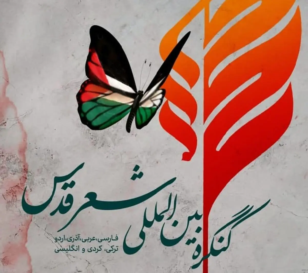 برگزاری کنگره شعر قدس از ۳۰ فروردین تا روز قدس+ پوستر فراخوان