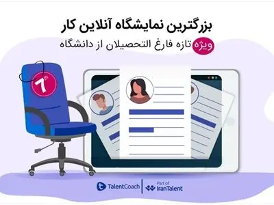 بزرگ‌ترین نمایشگاه کار به صورت آنلاین در شهریور ماه برگزار می‌شود
