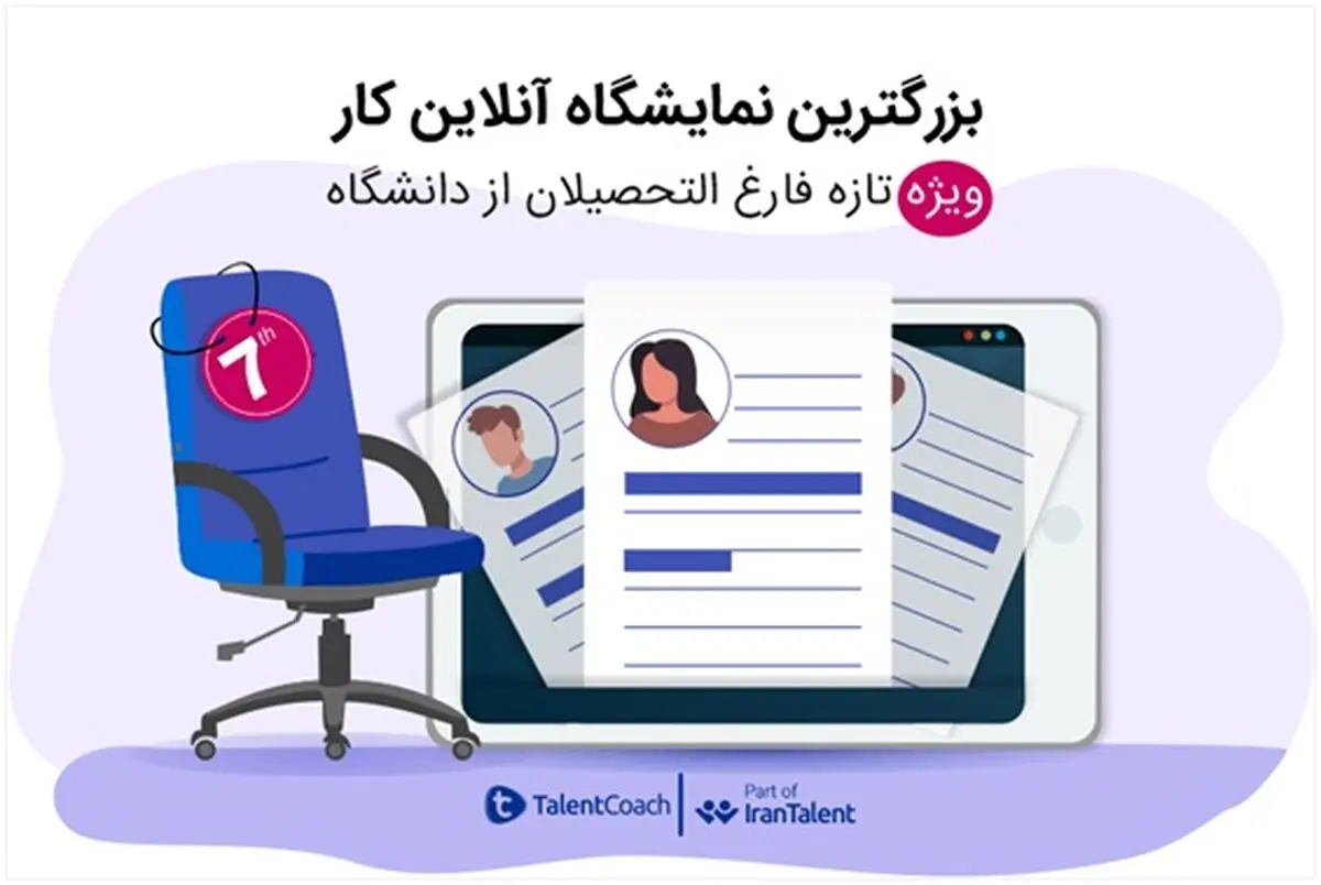 بزرگ‌ترین نمایشگاه کار به صورت آنلاین در شهریور ماه برگزار می‌شود