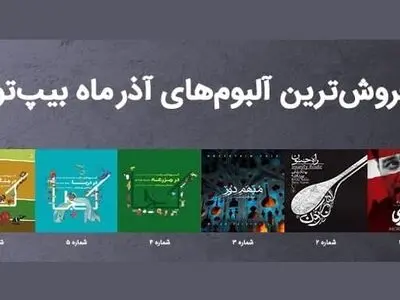 پرفروش‌ترین آلبوم‌های موسیقی آذرماه ۱۴۰۰ معرفی شدند/ «زخم کاری» در صدر
