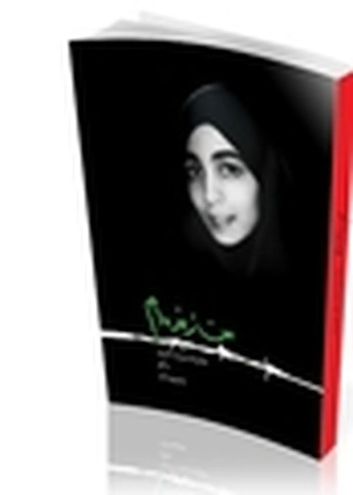 انتشار سامانه تلفنی کتاب صوتی «من زنده‌ام»