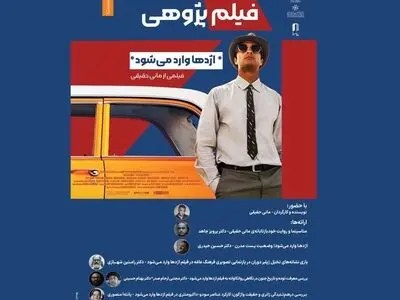 پژوهش پیرامون «اژدها وارد می‌شود» در نخستین «فیلم‌پژوهی» خانه هنرمندان