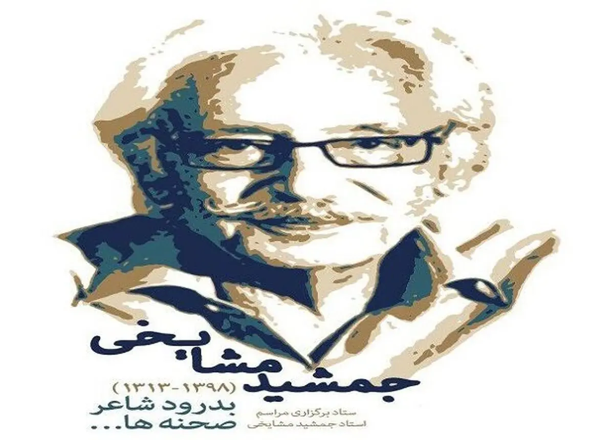 جزئیات مراسم تشییع پیکر و ترحیم جمشید مشایخی