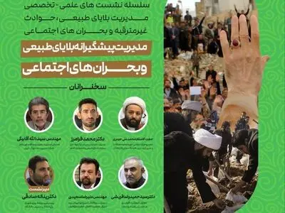 نشست علمی-تخصصی «مدیریت پیشگیرانه بلایای طبیعی و بحران‌های اجتماعی» برگزار می‌شود