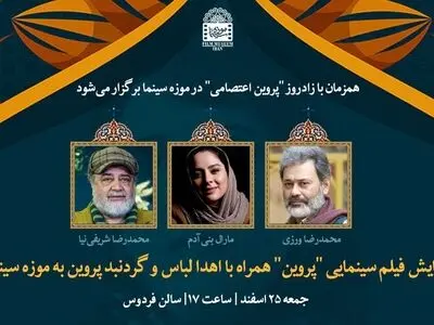 اهداء لباس و گردنبند فیلم «پروین» به موزه سینما