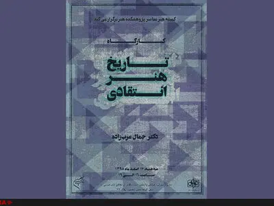 کارگاه «تاریخ هنر انتقادی» برگزار می‌شود