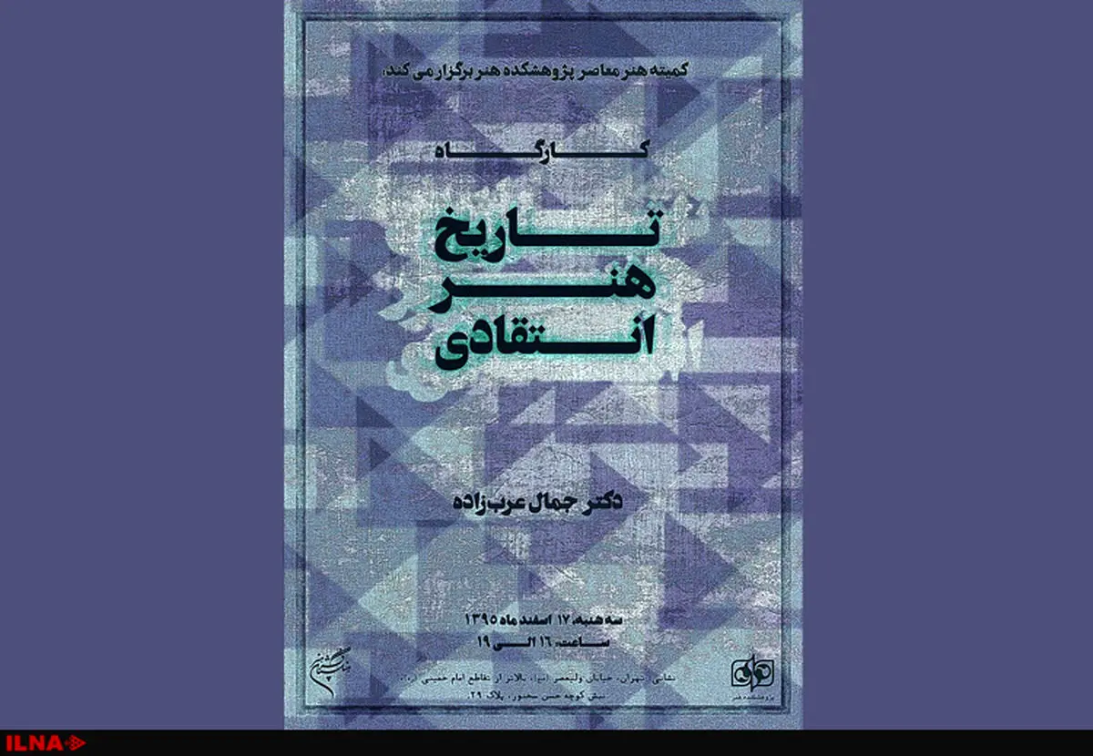 کارگاه «تاریخ هنر انتقادی» برگزار می‌شود