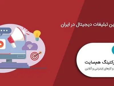 شیوه های نوین تبلیغات دیجیتال در ایران