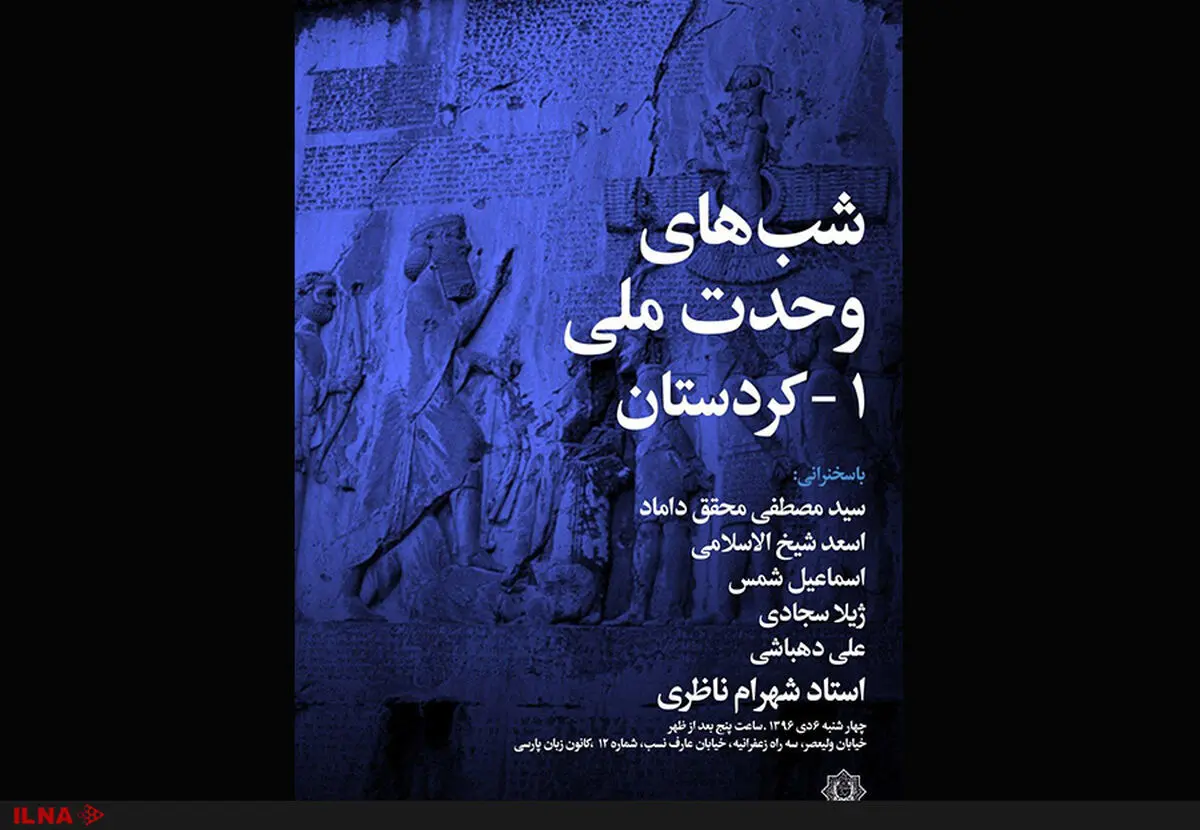شب‌های وحدت ملی با موضوع کردستان برگزار می‌شود