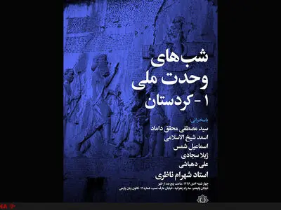 شب‌های وحدت ملی با موضوع کردستان برگزار می‌شود