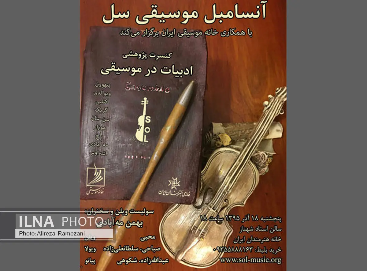 کنسرتی از ادبیات و موسیقی با آثاری از بتهوون و باخ