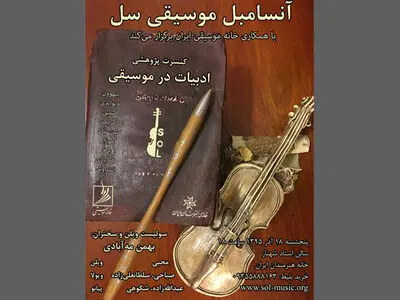 کنسرتی از ادبیات و موسیقی با آثاری از بتهوون و باخ