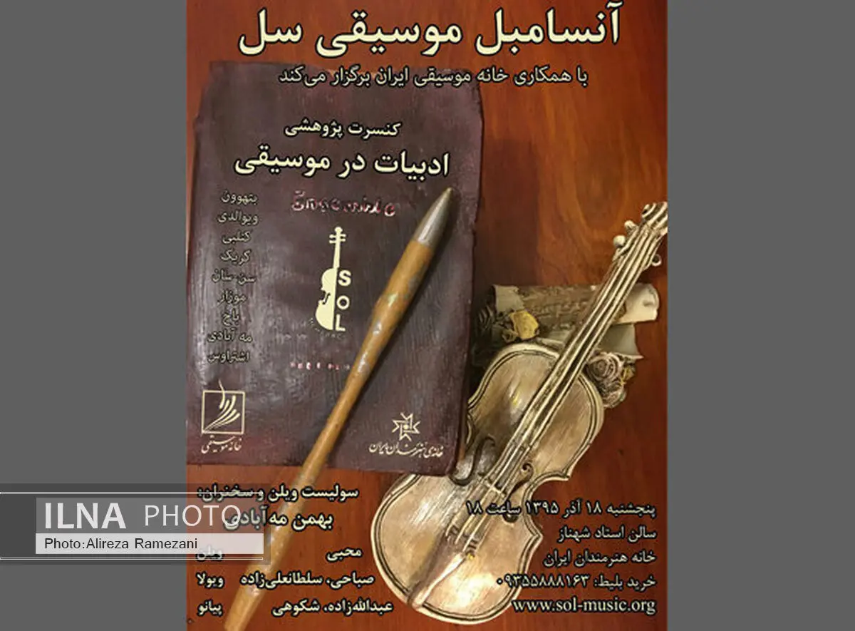 کنسرتی از ادبیات و موسیقی با آثاری از بتهوون و باخ