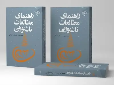 کتاب «راهنمای مطالعات ناشنوایی» روانه بازار نشر شد
