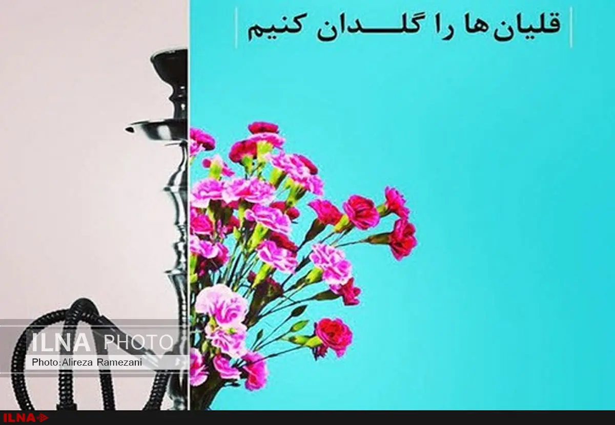 قلیان‌ها گلدان شده‌اند، یا گلدان‌ها قلیان؟ / کمپین‌های نمایشی راه‌گشا نیست