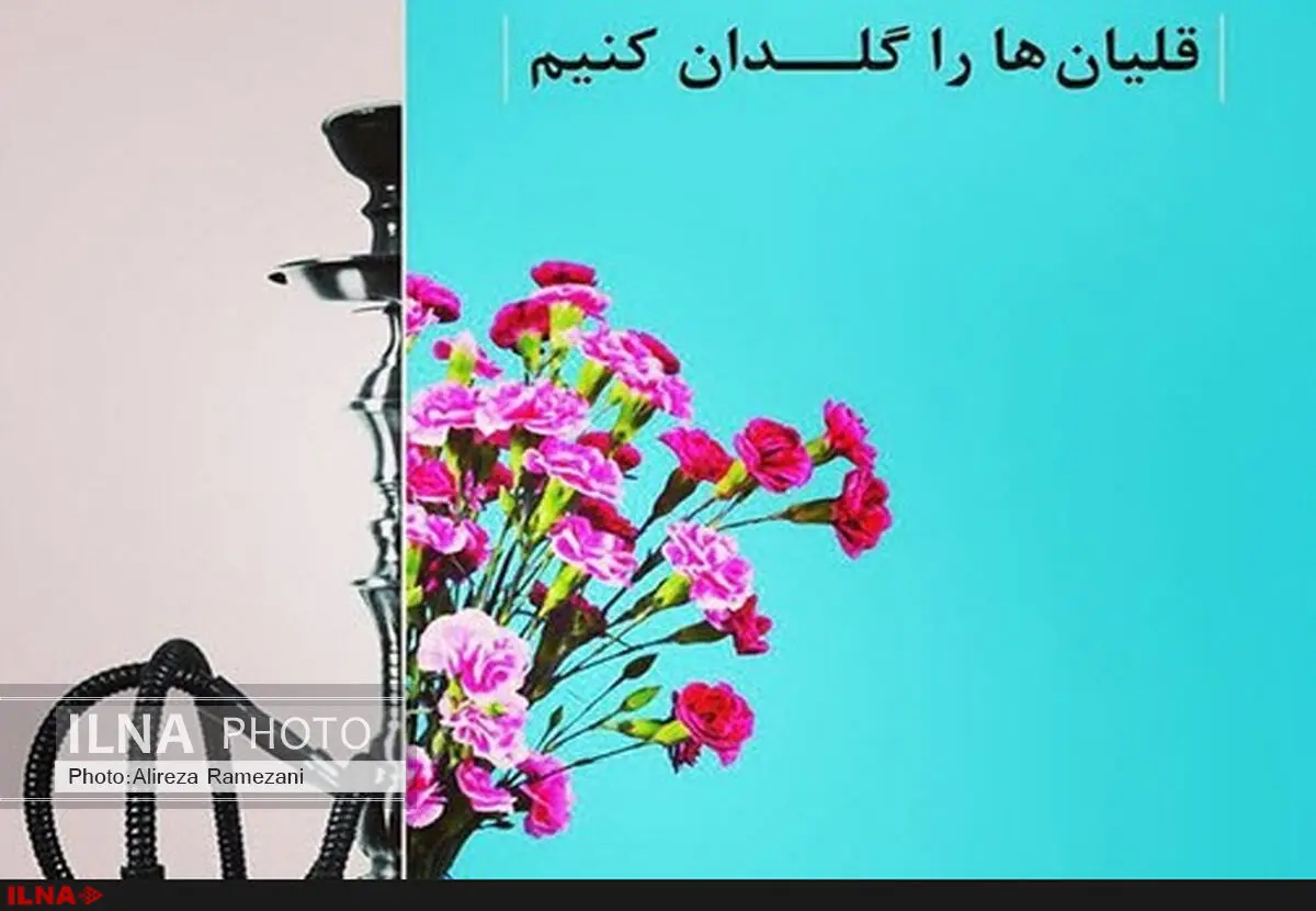 قلیان‌ها گلدان شده‌اند، یا گلدان‌ها قلیان؟ / کمپین‌های نمایشی راه‌گشا نیست