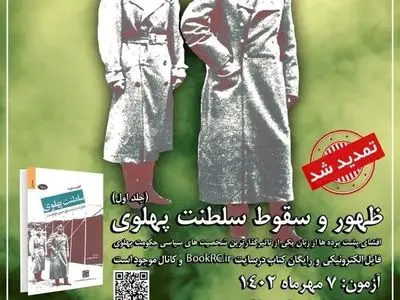 مسابقه کتابخوانی، «ظهور و سقوط سلطنت پهلوی» به ۷ مهرماه موکول شد