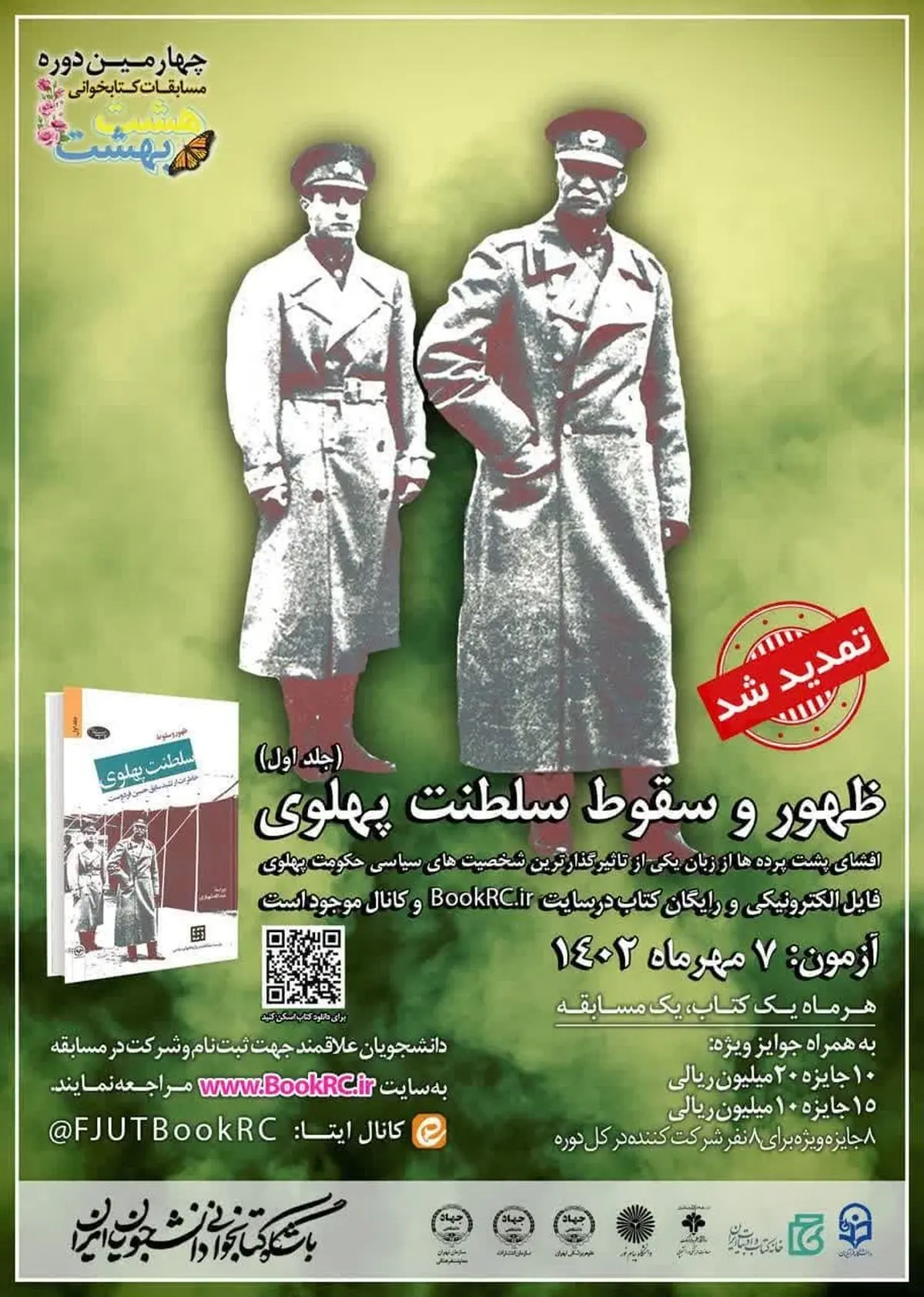 مسابقه کتابخوانی، «ظهور و سقوط سلطنت پهلوی» به ۷ مهرماه موکول شد