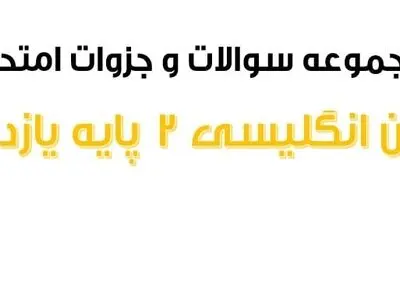 دانلود مجموعه سوالات درس به درس امتحان نهایی زبان انگلیسی ۲ پایه یازدهم