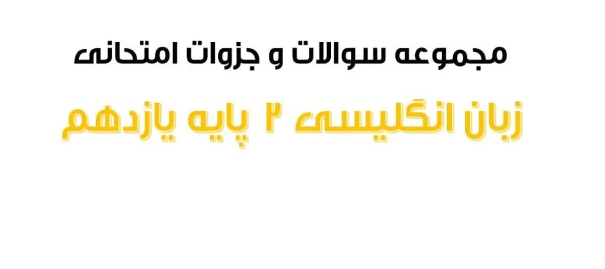 دانلود نمونه سوالات امتحان شبه نهایی زبان انگلیسی ۲ پایه یازدهم مدارس برتر خرداد ۱۴۰۳