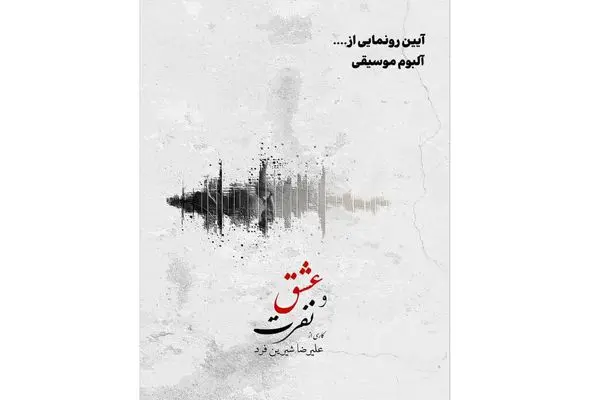 آلبوم موسیقی «عشق و نفرت» رونمایی می‌شود