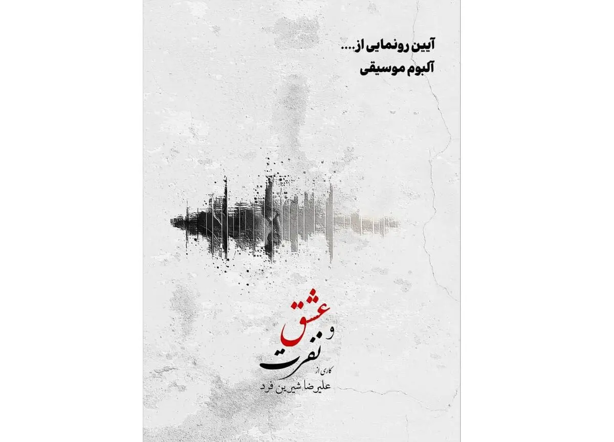 آلبوم موسیقی «عشق و نفرت» رونمایی می‌شود