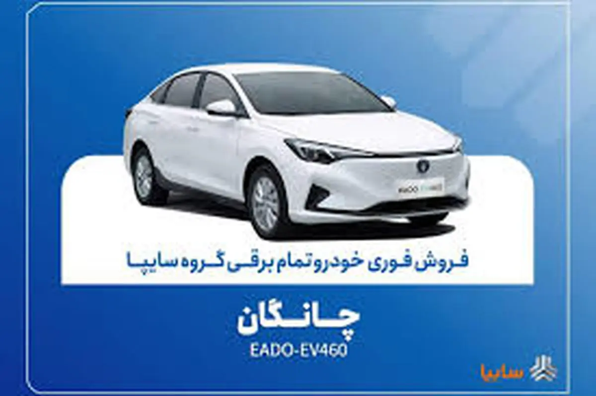 آغاز فروش فوری چانگان EADO-EV460 برقی با موعد تحویل ۳۰ روز + بخشنامه