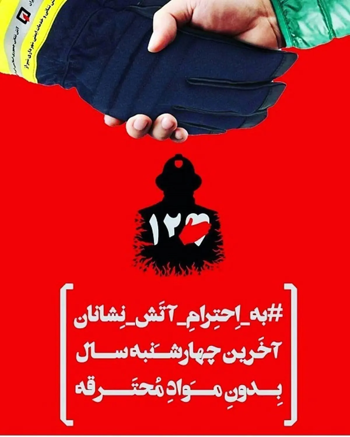 چهارشنبه سوری به فکر امدادگران ما و مردم باشید