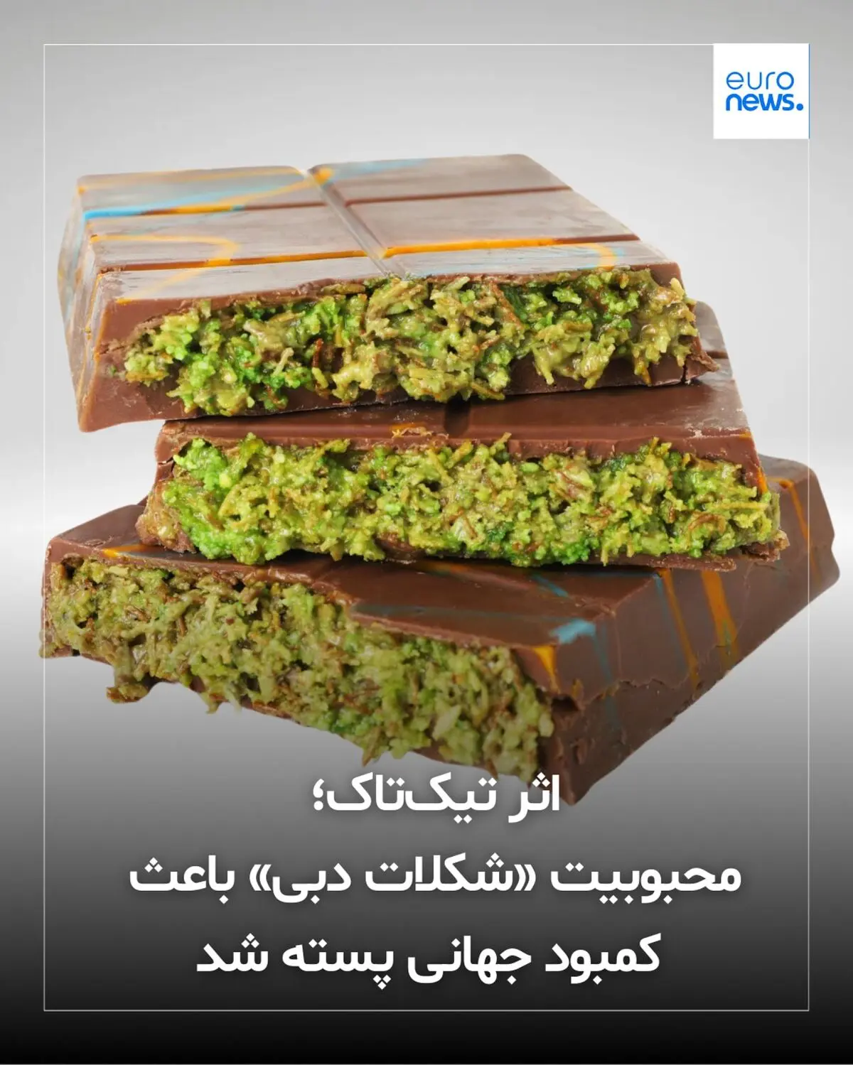 محبوبیت شکلات دبی باعث کمبود جهانی پسته شد