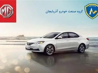 شیوه واگذاری 746 دستگاه خودرو ام جی 360 توسط شرکت آذویکو تشریح شد