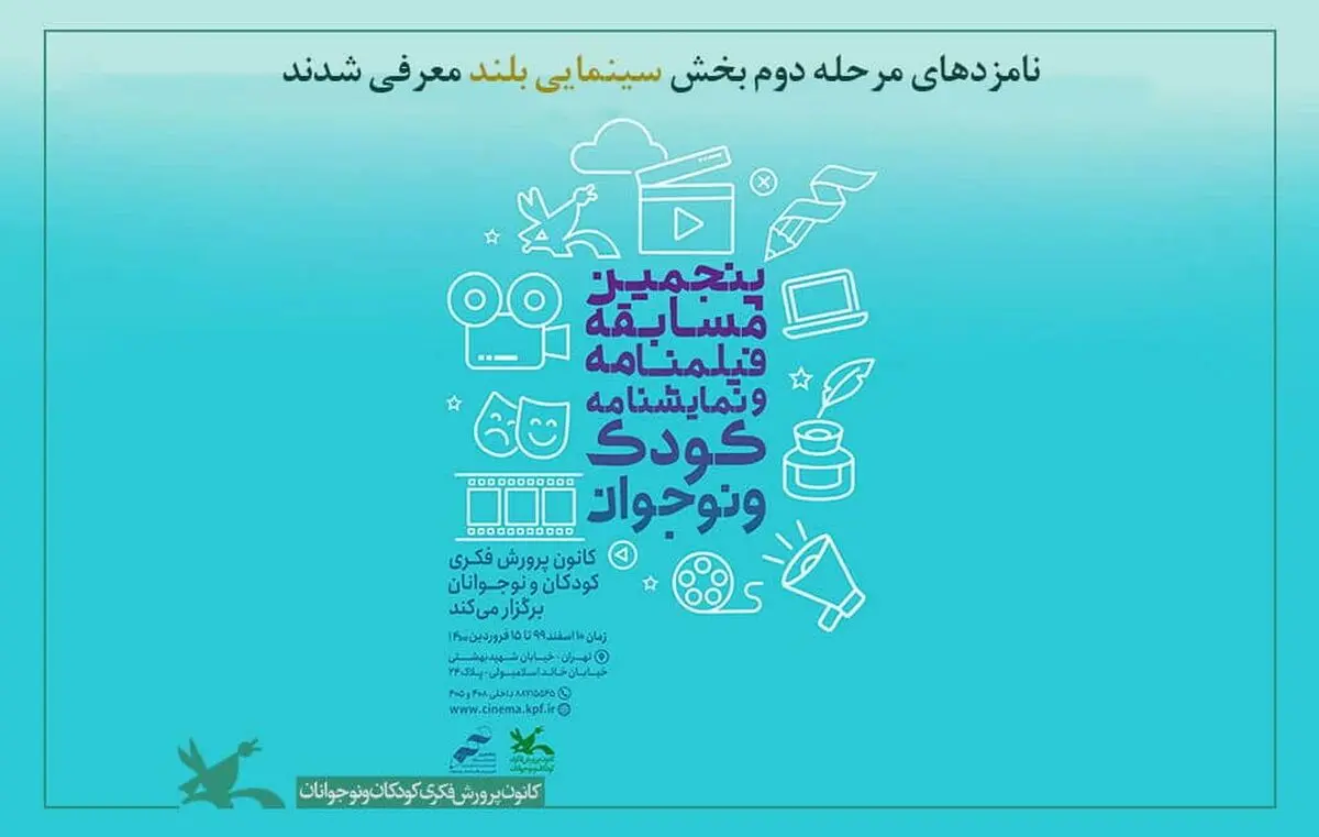 معرفی نامزدهای مرحله دوم بخش «سینمایی بلند» مسابقه فیلم‌نامه و نمایش‌نامه کانون