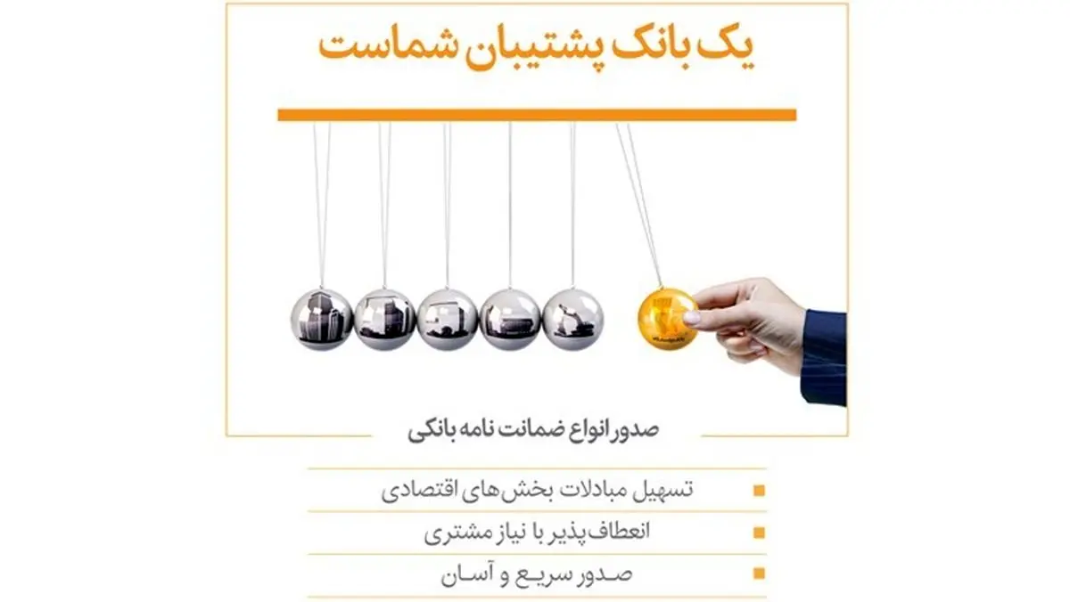 صدور انواع ضمانت‌نامه‌های بانکی برای تسهیل مبادلات اقتصادی و تجاری در بانک‌پاسارگاد