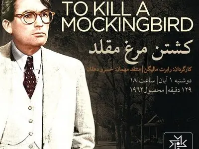 «کشتن مرغ مقلد» در سینماتک خانه هنرمندان