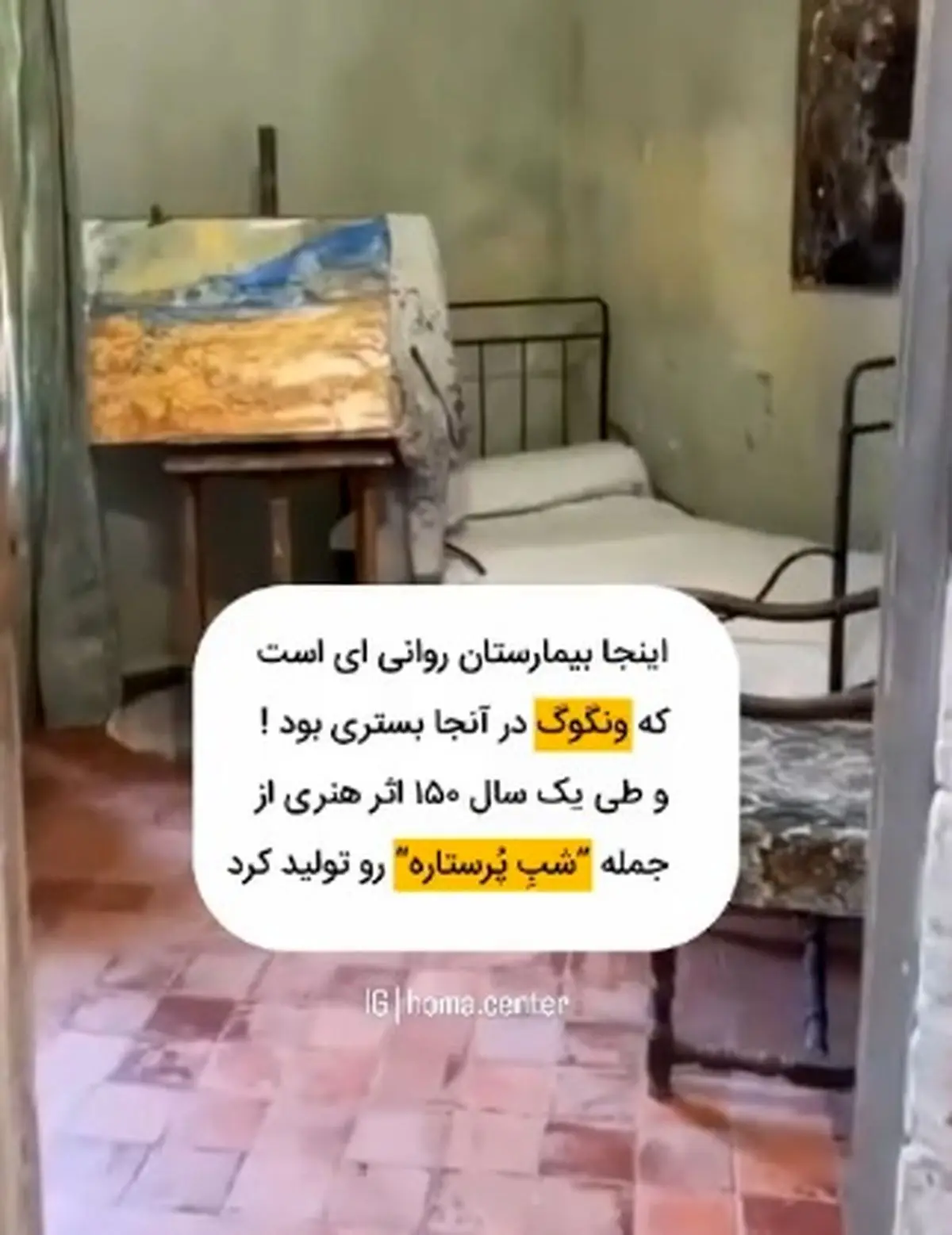 بیمارستان روانی ای که ونگوگ در آن بستری بود + فیلم