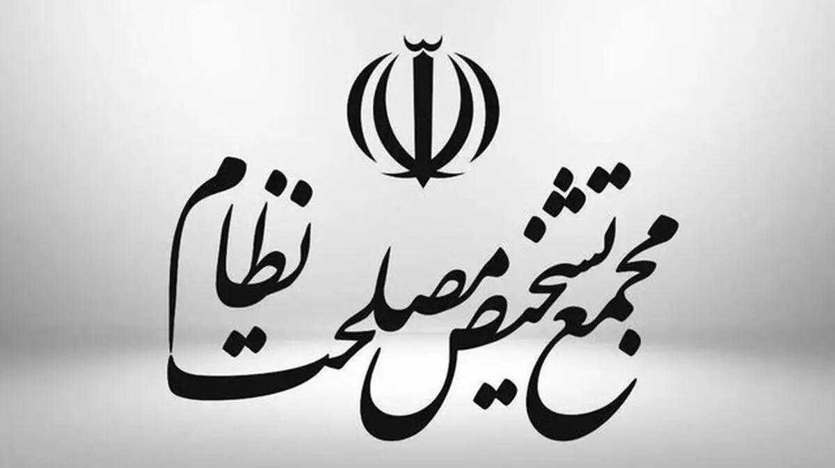 اعلام نظر مجمع تشخیص درباره توسعه منطقه آزاد انزلی 