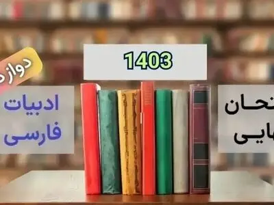 پاسخنامه تشریحی امتحان نهایی فارسی دوازدهم دی ماه ۱۴۰۳