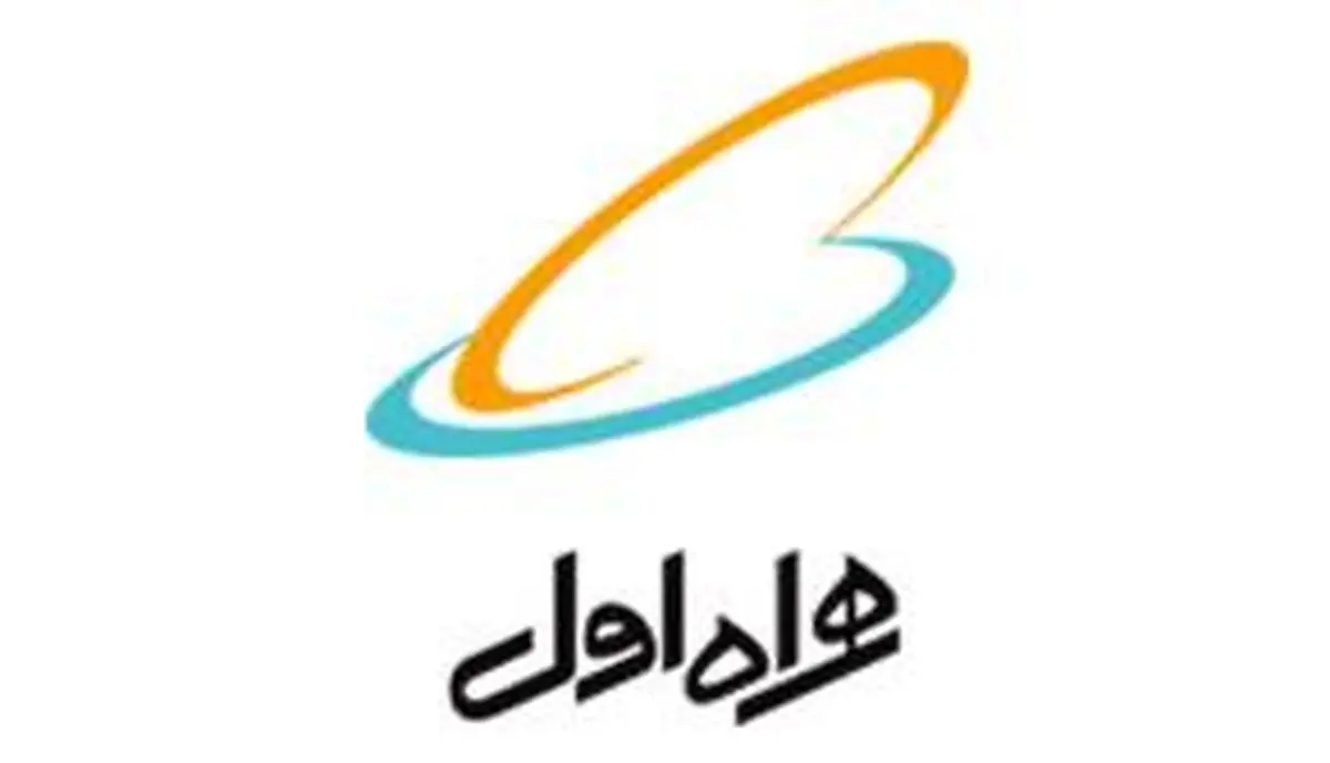 کسب رتبه نخست «خدمات تلفن همراه» توسط همراه اول