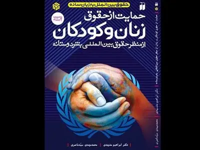 کتاب «حمایت از حقوق زنان و کودکان از منظر حقوق بین‌الملل بشردوستانه» منتشر شد