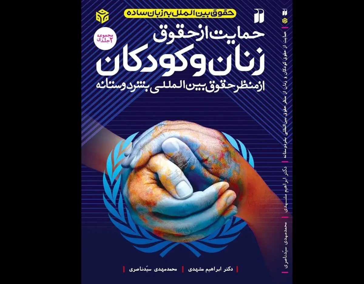 کتاب «حمایت از حقوق زنان و کودکان از منظر حقوق بین‌الملل بشردوستانه» منتشر شد