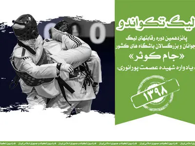 جمعه، آغاز مرحله پایانی لیگ تکواندو بانوان/ برگزاری 15 دیدار در هفته اول تا سوم جام کوثر