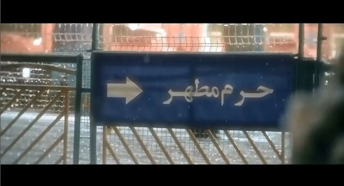 تصاویر خاص از حرم برفی امام رضا(ع) همراه با نوای حاج منصور ارضی