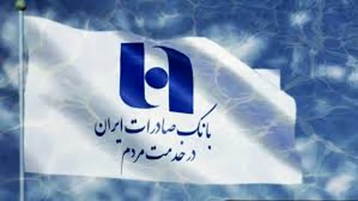 اعلام آمادگی کارکنان غیر شیفت بانک صادرات ایران برای حضور در شعب و خدمت‌ رسانی به مردم در تهران