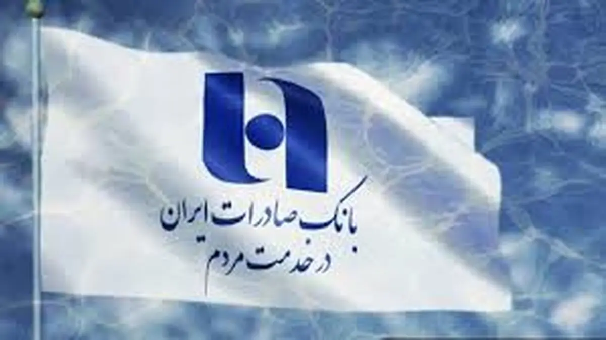 اعلام آمادگی کارکنان غیر شیفت بانک صادرات ایران برای حضور در شعب و خدمت‌ رسانی به مردم در تهران