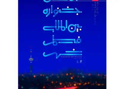 نامزدهای بخش‌های مختلف جشنواره فیلم شهر معرفی شدند