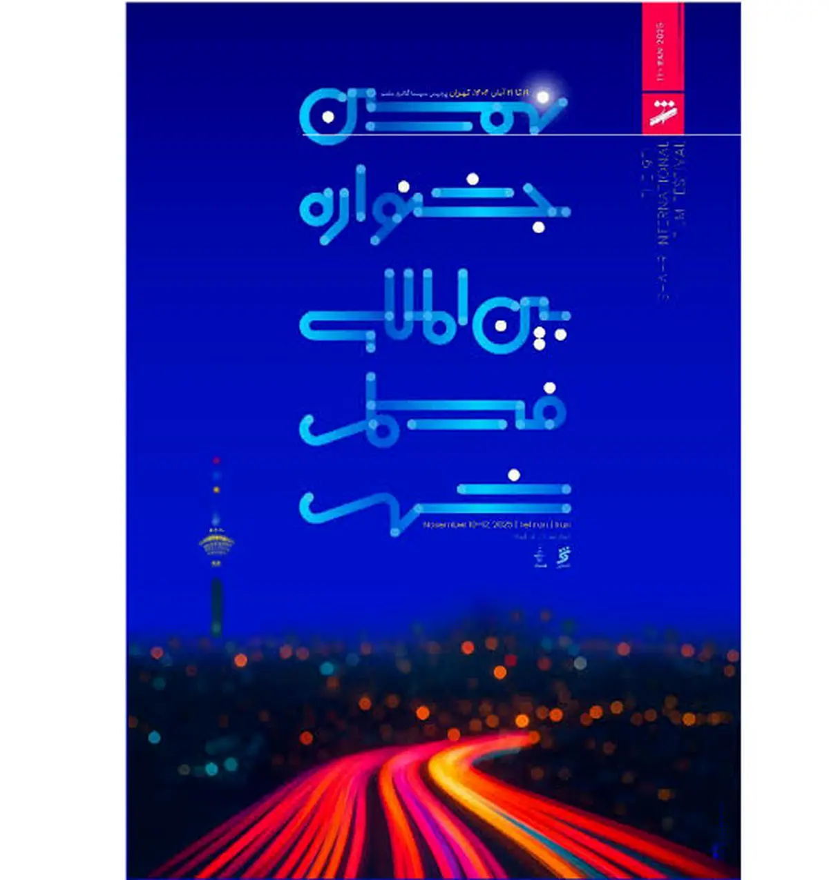 نامزدهای بخش‌های مختلف جشنواره فیلم شهر معرفی شدند