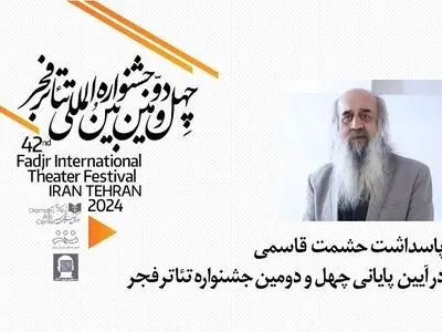 پاسداشت حشمت‌الله قاسمی، پیشکسوت تئاتر برگزار می‌شود
