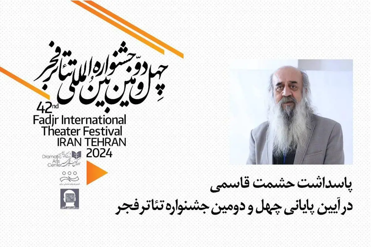 پاسداشت حشمت‌الله قاسمی، پیشکسوت تئاتر برگزار می‌شود