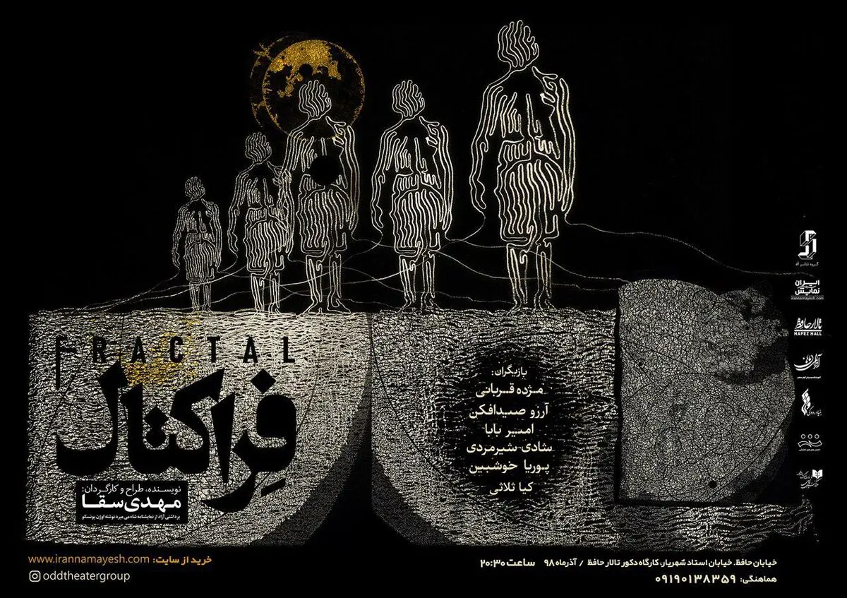 پوستر نمایش «فراکتال» رونمایی شد