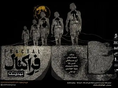 پوستر نمایش «فراکتال» رونمایی شد