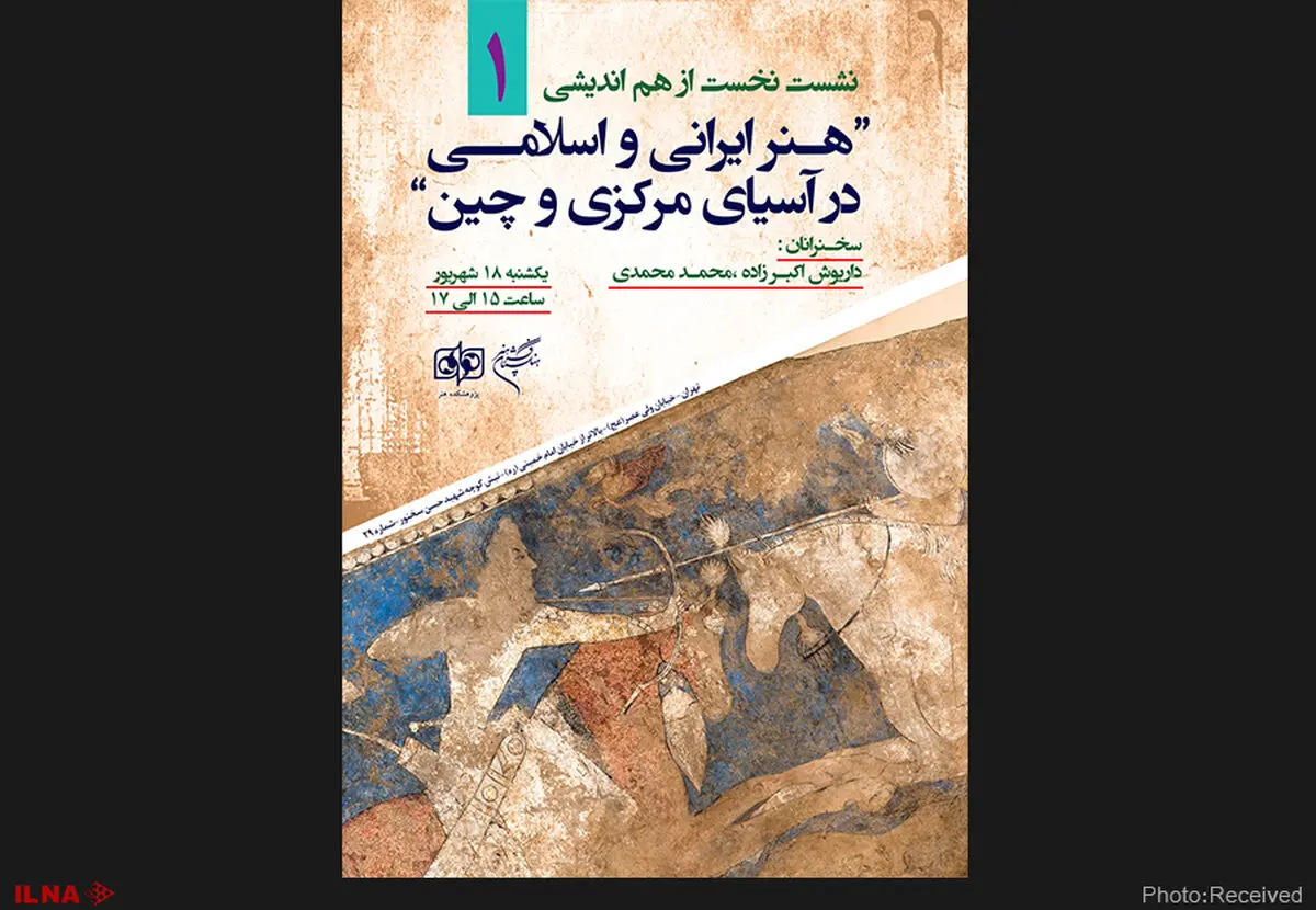 بررسی «هنر ایرانی و اسلامی در آسیای مرکزی و چین» 